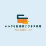 ハルクリお掃除ビジネス研修