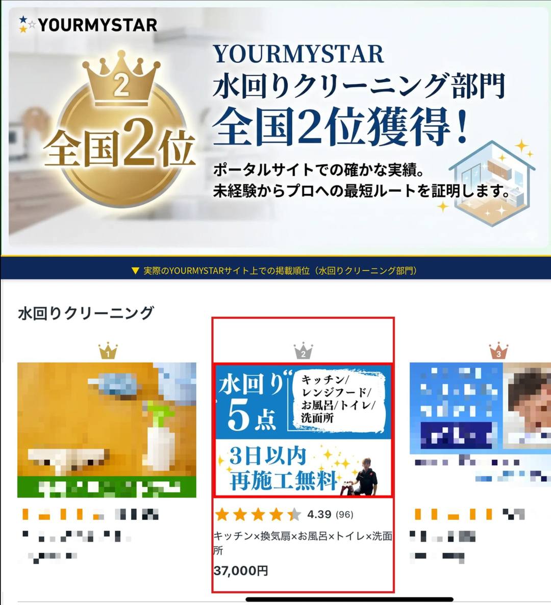 YOURMYSTAR 水回りクリーニング部門 全国2位獲得